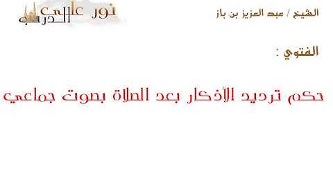فتوى:  حكم ترديد الأذكار بعد الصلاة بصوت جماعي