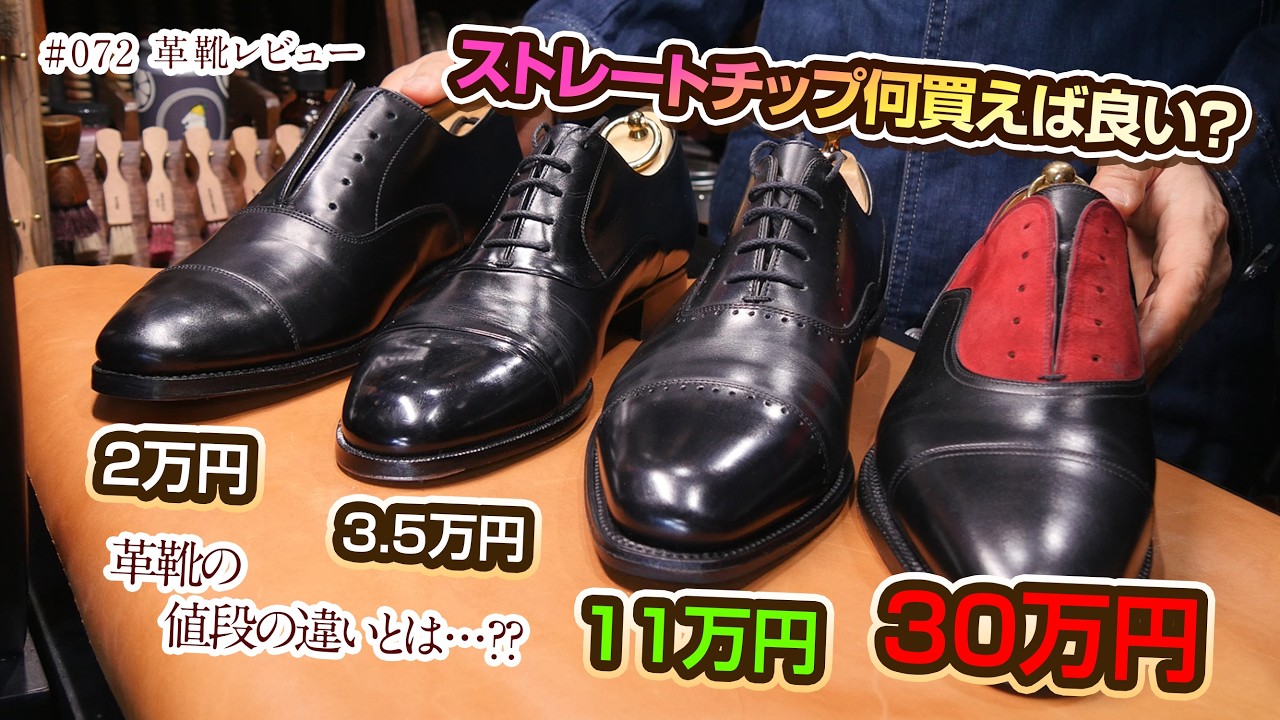 Straight-tip shoes from 20,000 to 300,000 yen. Welcome to those