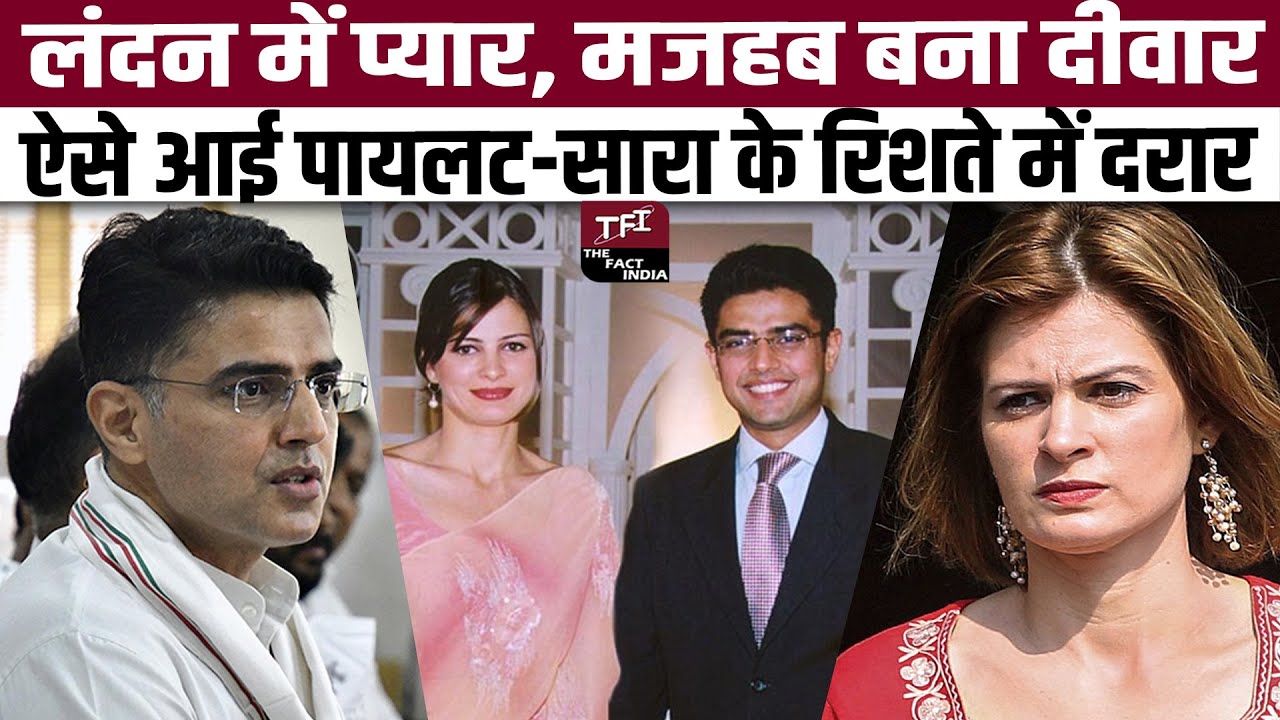 Sachin Pilot Divorced : ऐसे आई Sachin Pilot - Sara Pilot के रिशते में दरार |Sachin - Sara Love Story