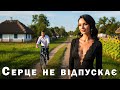 Серце не Відпускає Пісня Роду