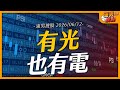 有光也有電｜【浦男搜股】EP.318