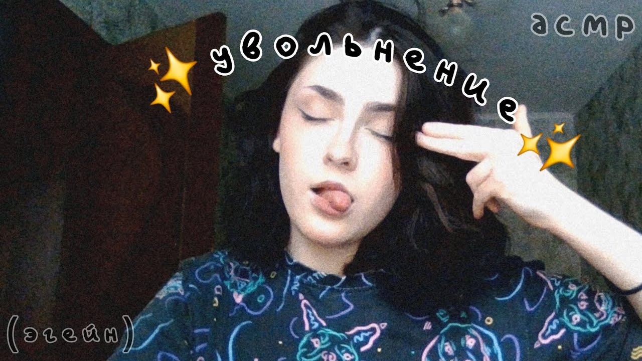 АСМР болталка | снова увольнение 