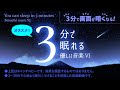 ✨プラネタリウムにいるような 睡眠用BGM 2 - 睡眠専用 - 優しい音楽6 - 3分後に画面は暗くなります。 眠れる森