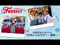 ICEx バスツアー -東京- (Official Teaser)