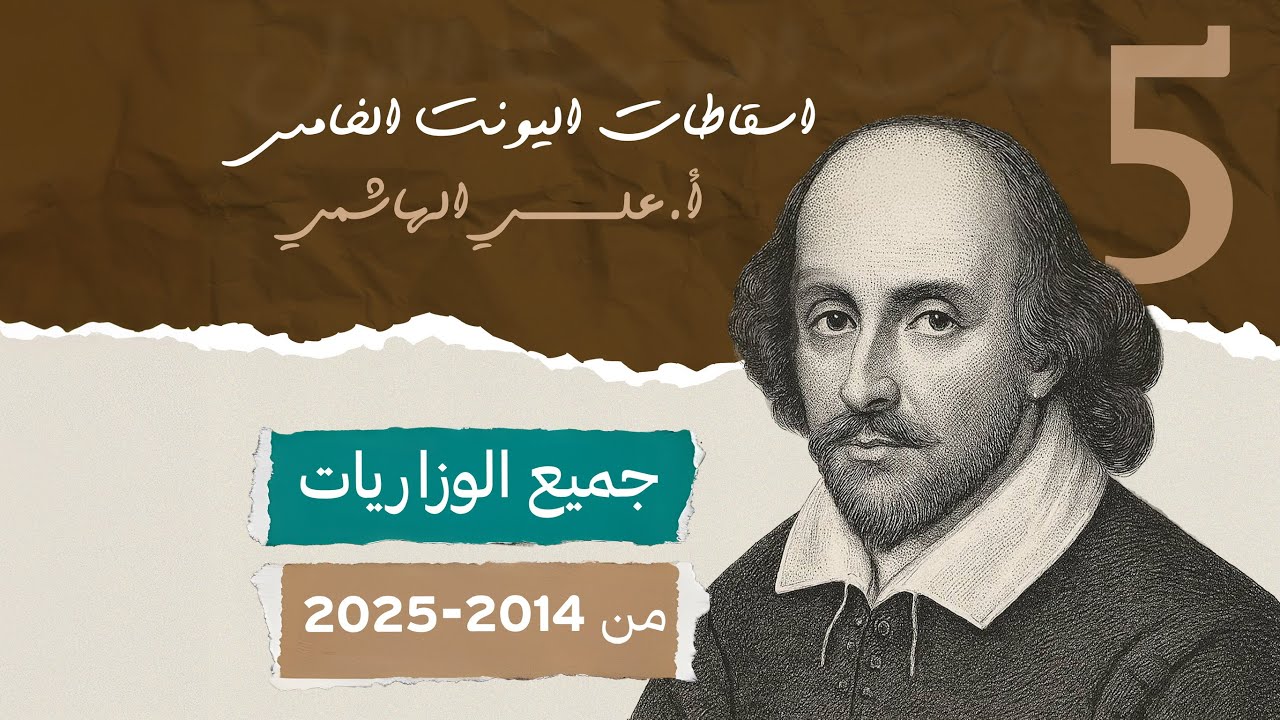 اسقاطات اليونت الخامس | للصف السادس الاعدادي