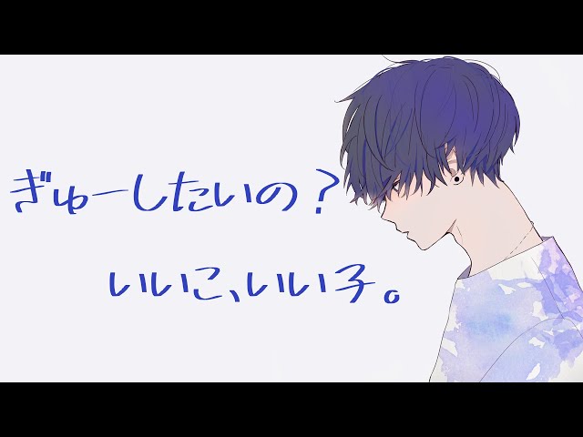 全肯定お兄ちゃんによしよしされながら眠れる密着囁き添い寝【バイノーラル】