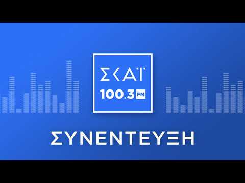 Ο ΘΕΟΔΩΡΟΣ ΒΑΣΙΛΑΚΟΠΟΥΛΟΣ ΣΤΟΝ ΣΚΑΪ 100,3