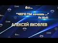 Алексей Яковлев | Конференция «Чего Ты хочешь...»