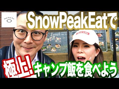 【夫婦でキャンプ飯】日本でここだけ！スノーピークイート(SnowPeak Eat)でディナーを食べよう♪