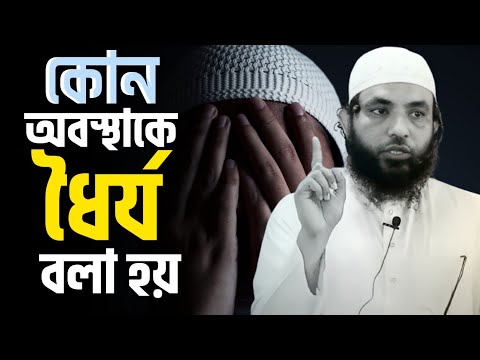 কোন অবস্থাকে ধৈর্য বলা হয় | শায়েখ মাহমুদ বিন ক্বাসিম | @AsSalafi1