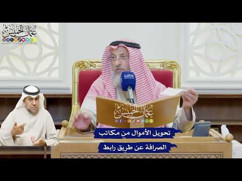633 - تحويل الأموال من مكاتب الصرافة عن طريق رابط - عثمان الخميس