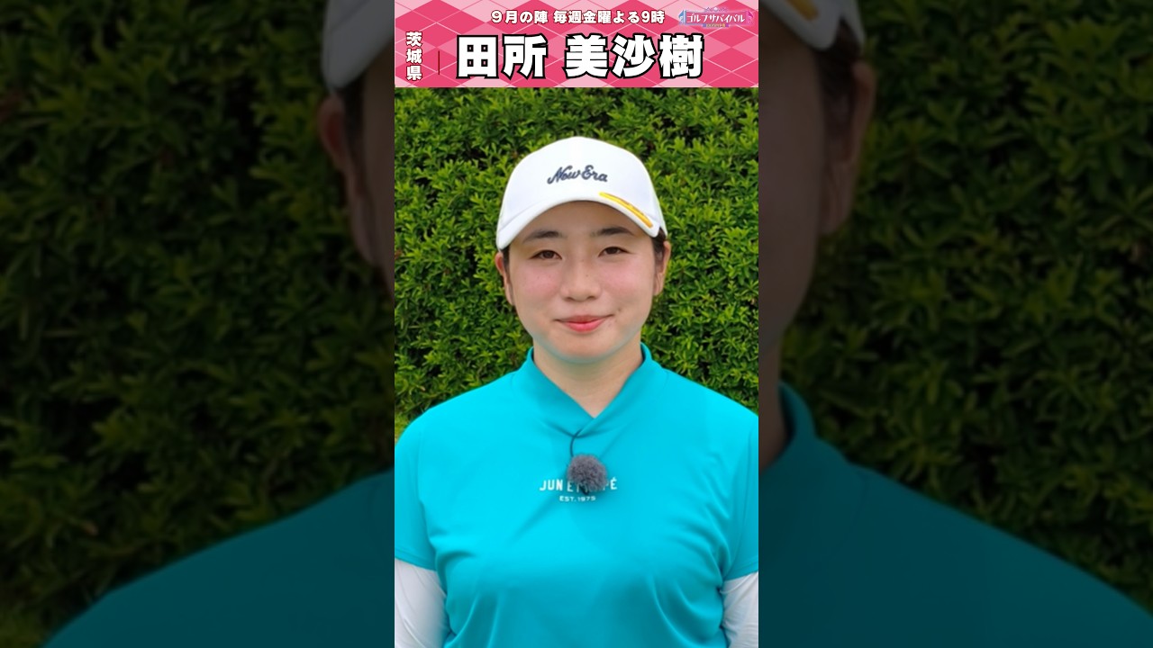 初出場🔥田所 美沙樹【ゴルフウェア特集】ゴルサバ出場選手の“勝負ウェア”紹介！#女子ゴルフ #ゴルフウェア #ゴルサバ #ゴルフ