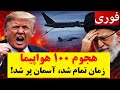 فوری هجوم بیش از 100 فروند هواپیما به سمت مرزهای ایران تنها 24 ساعت تا اتفاق بزرگ