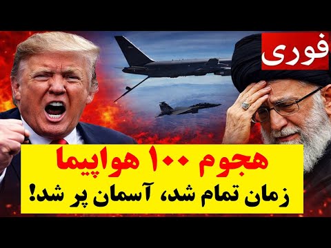 فوری هجوم بیش از 100 فروند هواپیما به سمت مرزهای ایران تنها 24 ساعت تا اتفاق بزرگ