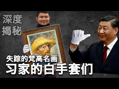 5/31【美国热搜】习家巨额财富在谁手中？肖建华的白手套是谁？华国锋的孙女是王中军的白手套？谁是价值3亿多梵高名画的主人？段伟红、沈栋的艺术品拍卖生意；航母辽宁舰上的小卖部；中国有了月经警察？