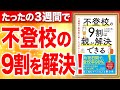 「不登校の9割は親が解決できる 3週間で再登校に導く5つのルール」小川 涼太郎