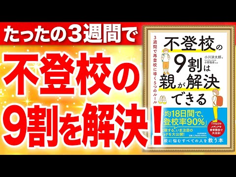 「不登校の9割は親が解決できる 3週間で再登校に導く5つのルール」小川 涼太郎