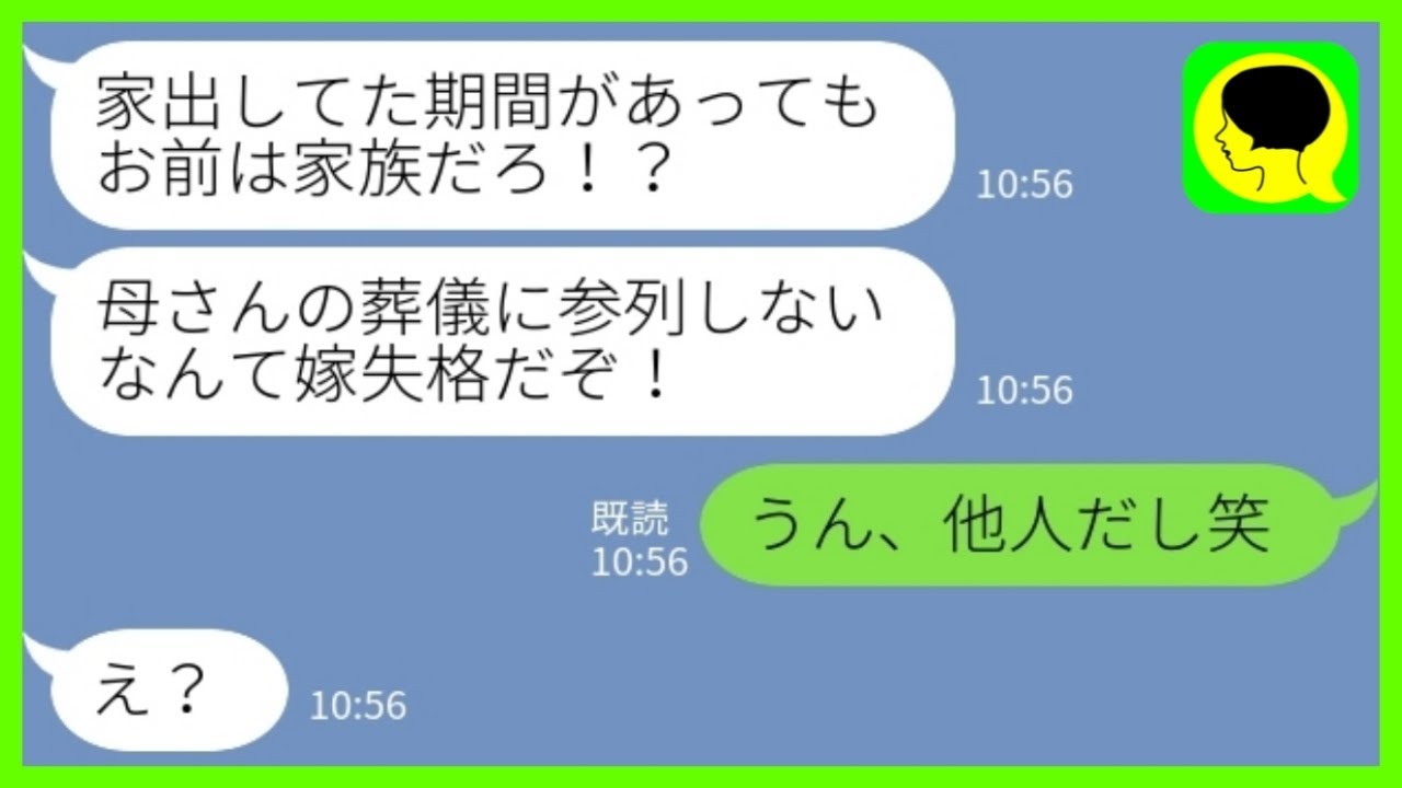 【LINE】夫から突然のブチ切れ連絡「母さんの葬儀に来ない気か？嫁失格だ！」私「うん、他人だしw」→その後、葬儀を終えた元夫から衝撃の連絡がwww