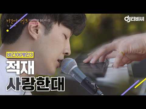 [DJ티비씨] 적재 - 사랑한대 ♬ #비긴어게인3 #DJ티비씨