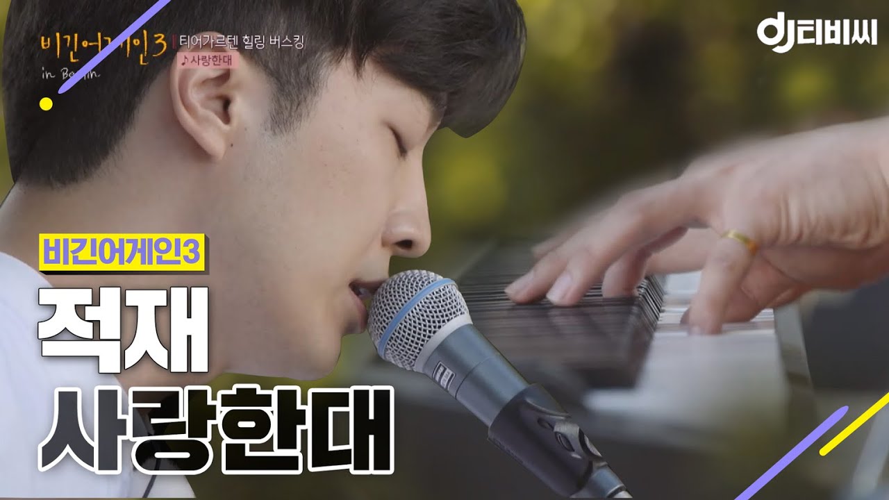 [DJ티비씨] 적재 - 사랑한대 ♬ #비긴어게인3 #DJ티비씨