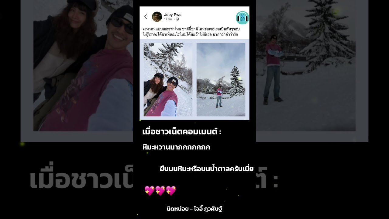 โจอี้อินเลิฟท่ามกลางหิมะ  แต่ต้องเตช็อตฟีลอ่ะ #ตลก #นิดหน่อย #โจอี้ภูวศิษฐ์