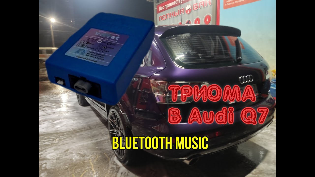Установка Триомы в Ауди Q7 сбылась мечта) 