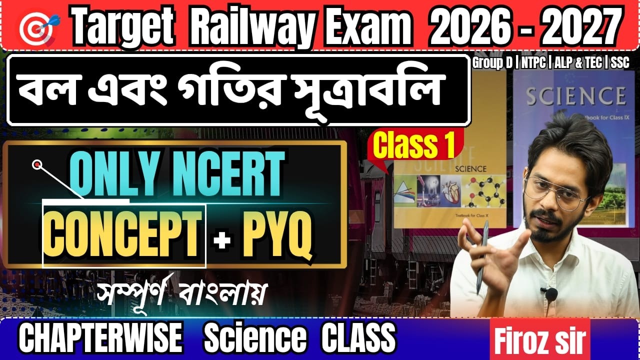 Railway Exam 2026–27🔥 Force and Laws of Motion | Class 1  | NCERT Science Bengali |  Concept + PYQ