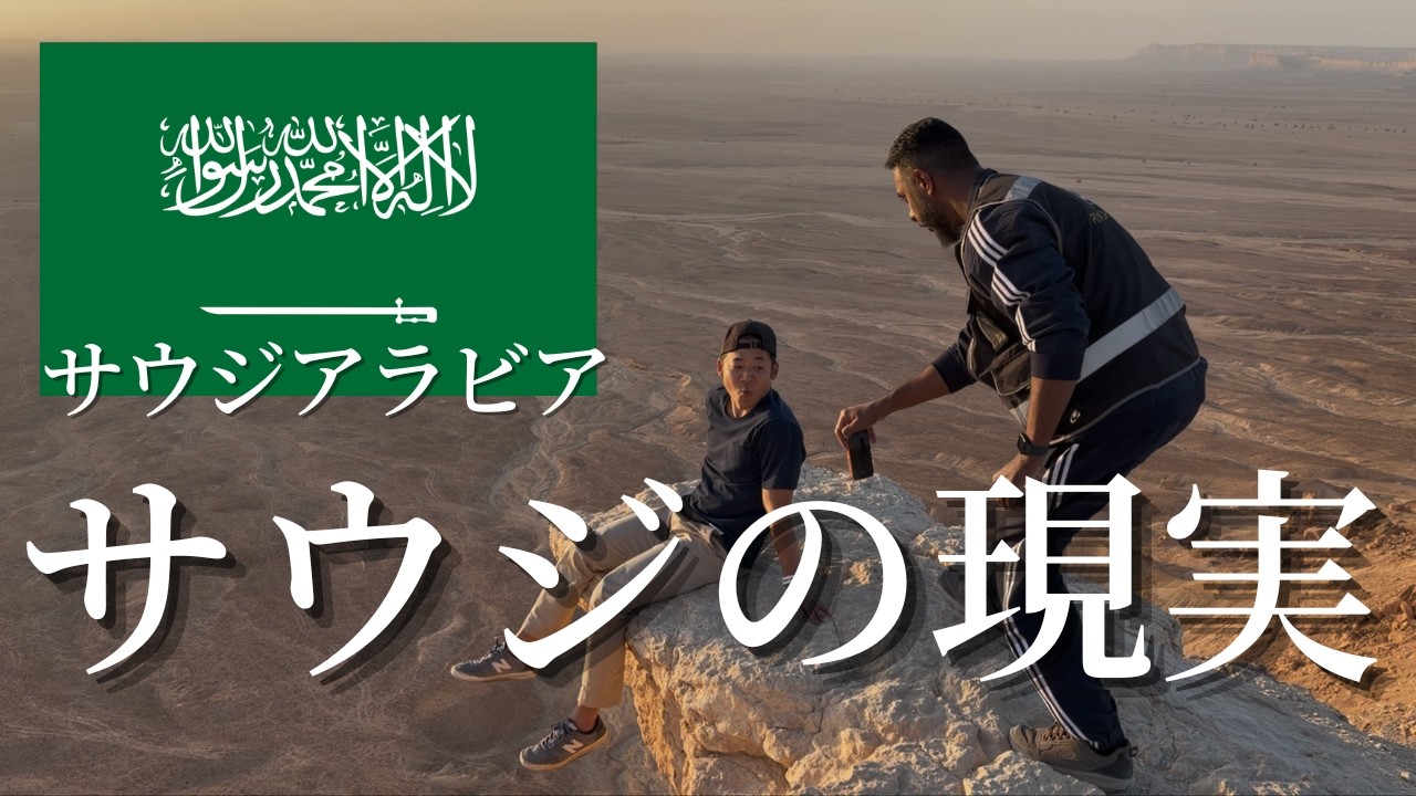 話題のサウジアラビアを旅してみた