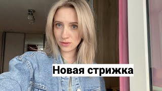 Vlog#887 Папа в больнице/Готовлюсь к отпуску/Новая прическа/Опять Эвакуатор