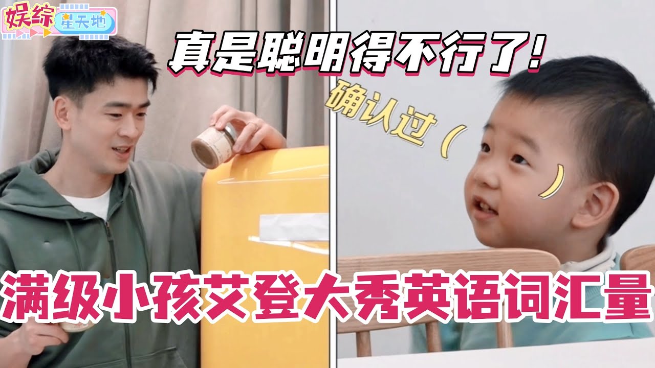 艾登大秀英语词汇量！怪不得说登登是满级小孩呢 真是聪明得不行了！#爸爸当家 #奚梦瑶 #郑思维 #爸爸当家4 #亲子 #综艺 #娱乐