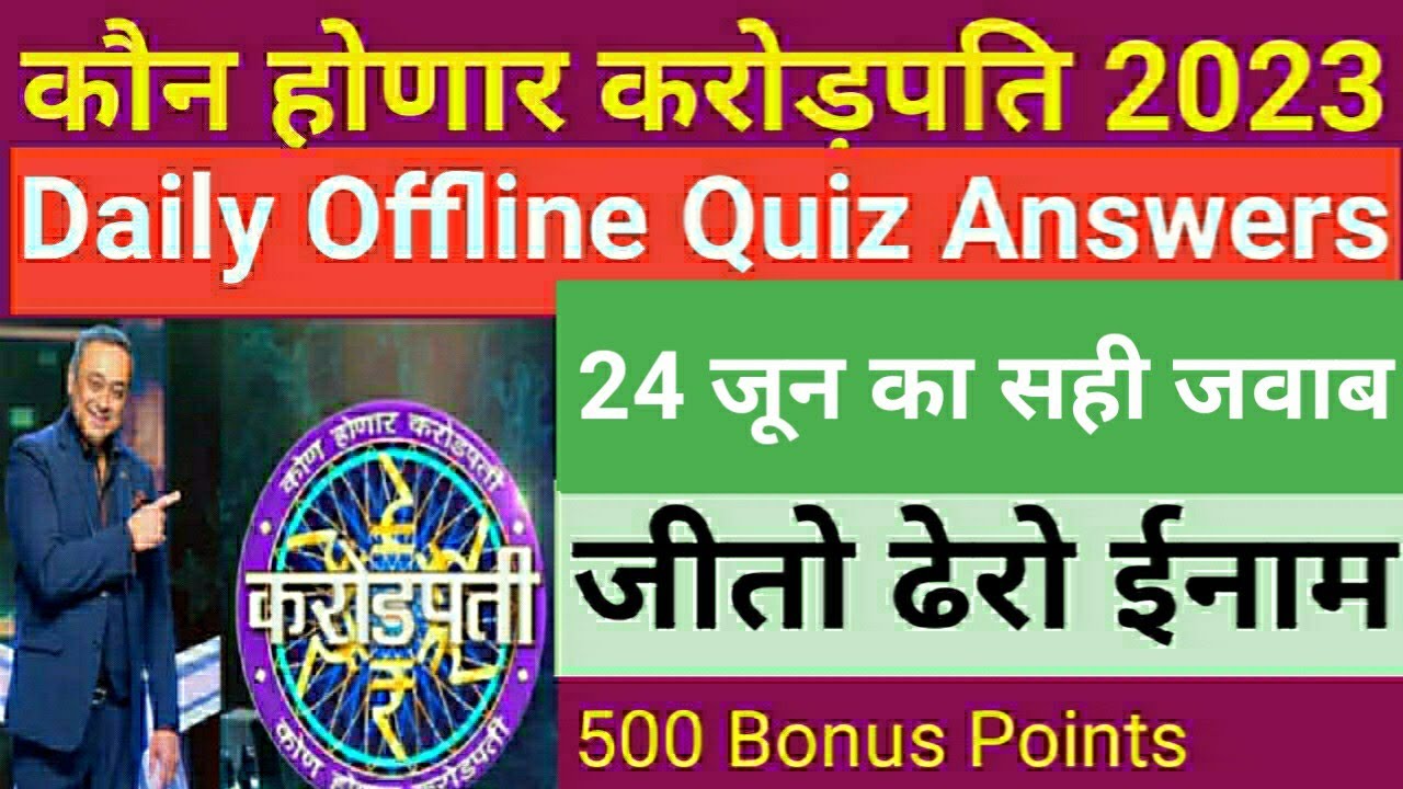 KHC Daily Offline Quiz Answers 24 June | KHC Daily Offline Quiz Answers Today | KBC Marathi Quiz