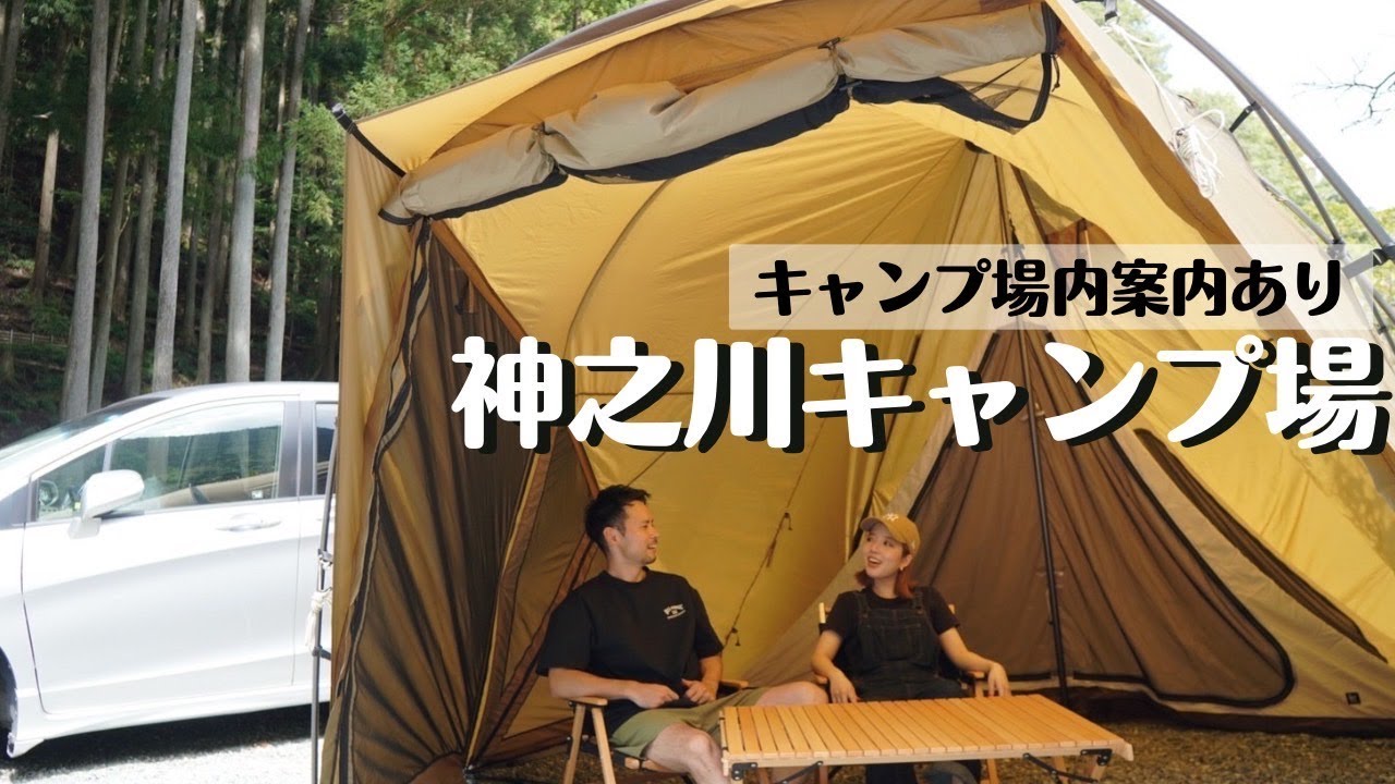 【夫婦キャンプ】川と森林に囲まれた神之川キャンプ場を散策してみたら癒された。