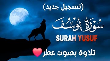 سورة يوسف(كاملة) تلاوة خاشعة تريح القلب والعقل بصوت القارئ|محمد حجازيSURAH YUSF