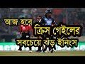 বিপিএল ফাইনাল খেলতে পারবি কী মাশরাফির rangpur riders | গেইল কী জেগে ওঠতে পারবে | BPL Cricket news