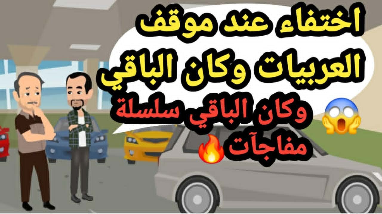 اختفاء عند موقف العربيات وكان الباقي سلسلة مفاجأت..قصص و حكايات و قضايا