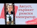 ✅ Август, първият римски император