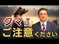 【八戸市長から市民の皆さまへ】クマにご注意ください！！