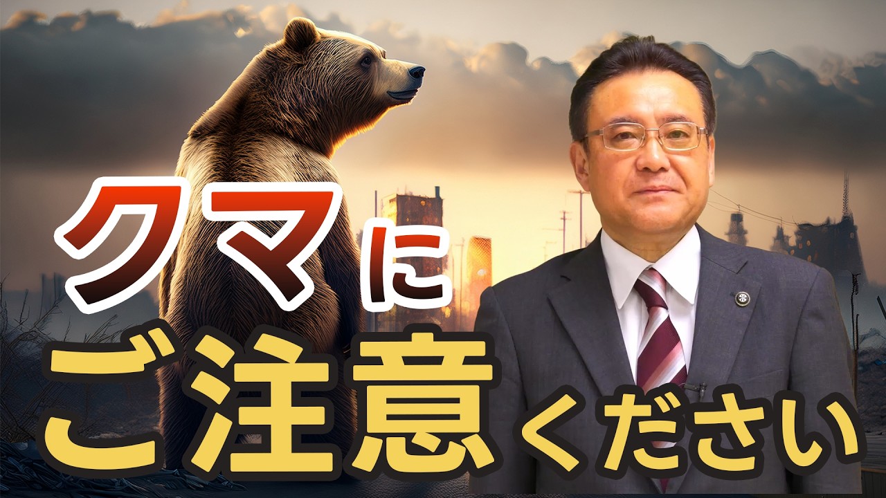 【八戸市長から市民の皆さまへ】クマにご注意ください！！