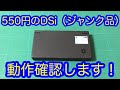 550円で購入したDSi（ジャンク品）の動作確認します！