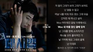 차은우 (CHA EUN-WOO) - '항해’ NEW LOVE SAILING(JamTune) 가사