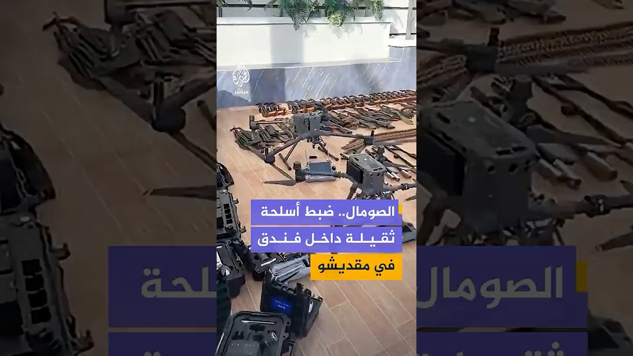 الأمن الصومالي يضبط أسلحة ثقيلة بينها بنادق آلية وقاذفات آر بي جي وطائرات مسيّرة داخل فندق في مقديشو