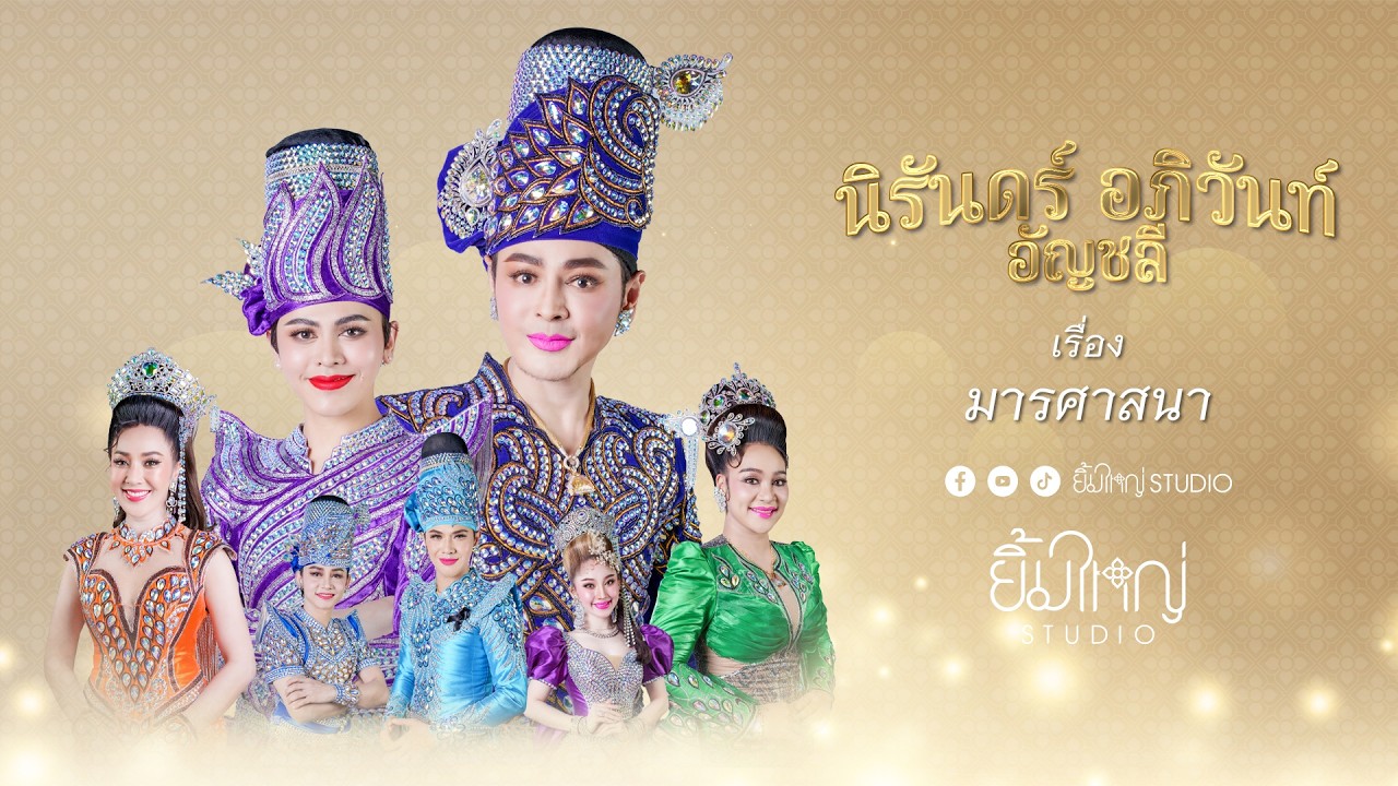 ลิเกคณะนิรันดร์ อภิวันท์ อัญชลี - เรื่อง มารศาสนา