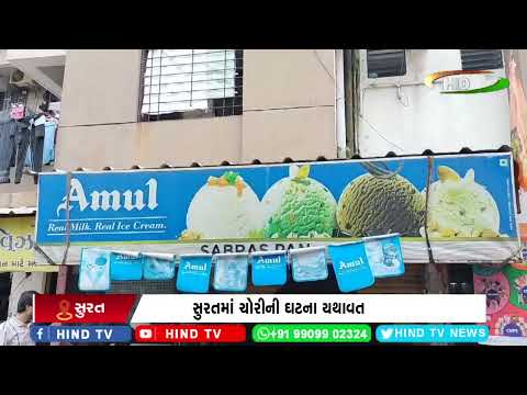 સુરતમાં ચોરીની ઘટના યથાવત