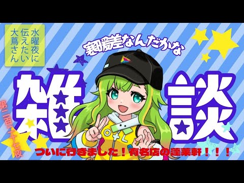 【#にえたいさん】水曜に伝えたい大蔦さん🌙【第二百二十七夜】