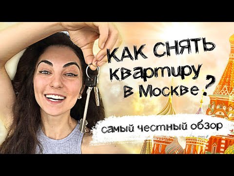 Как снять квартиру в Москве: ЧЕСТНЫЙ ОБЗОР от 0 до 100 тысяч //🔥 Районы