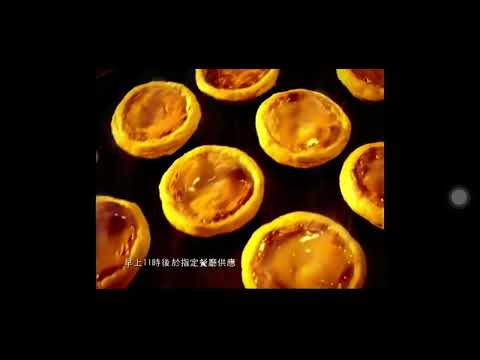 香港經典廣告 2004年 - KFC肯德基 楓糖葡撻