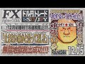 【FXライブ】FXファイター尾崎　地獄のように長かった不調から大逆転したいんや！！　～244日目～