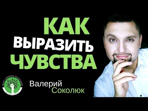 Как выразить свои чувства? Как правильно донести свои чувства, особенно когда вы раздражены?