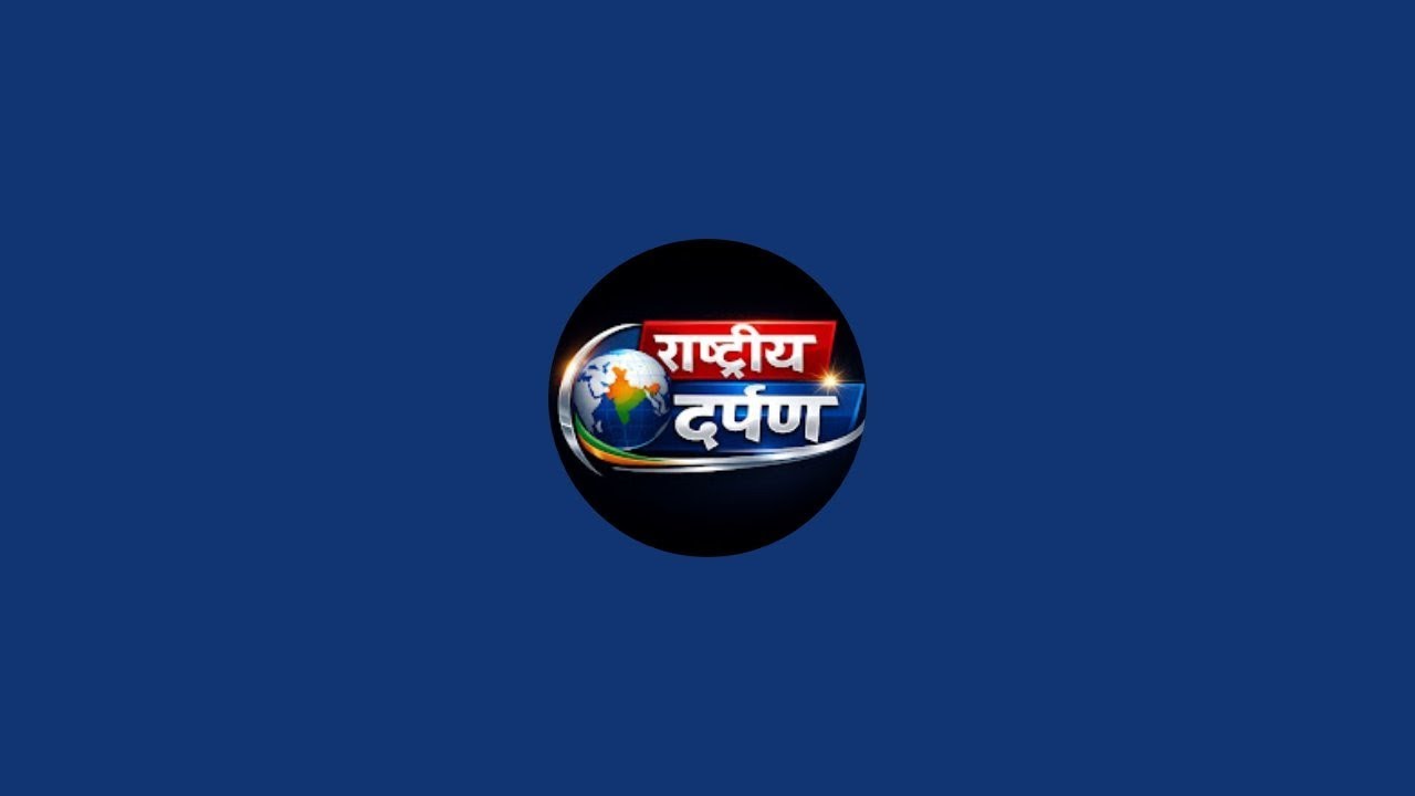 🔴 LIVE NOW | सीधा प्रसारण | आज का भव्य कार्यक्रम | Join Us Live  @RastriyaDarpan