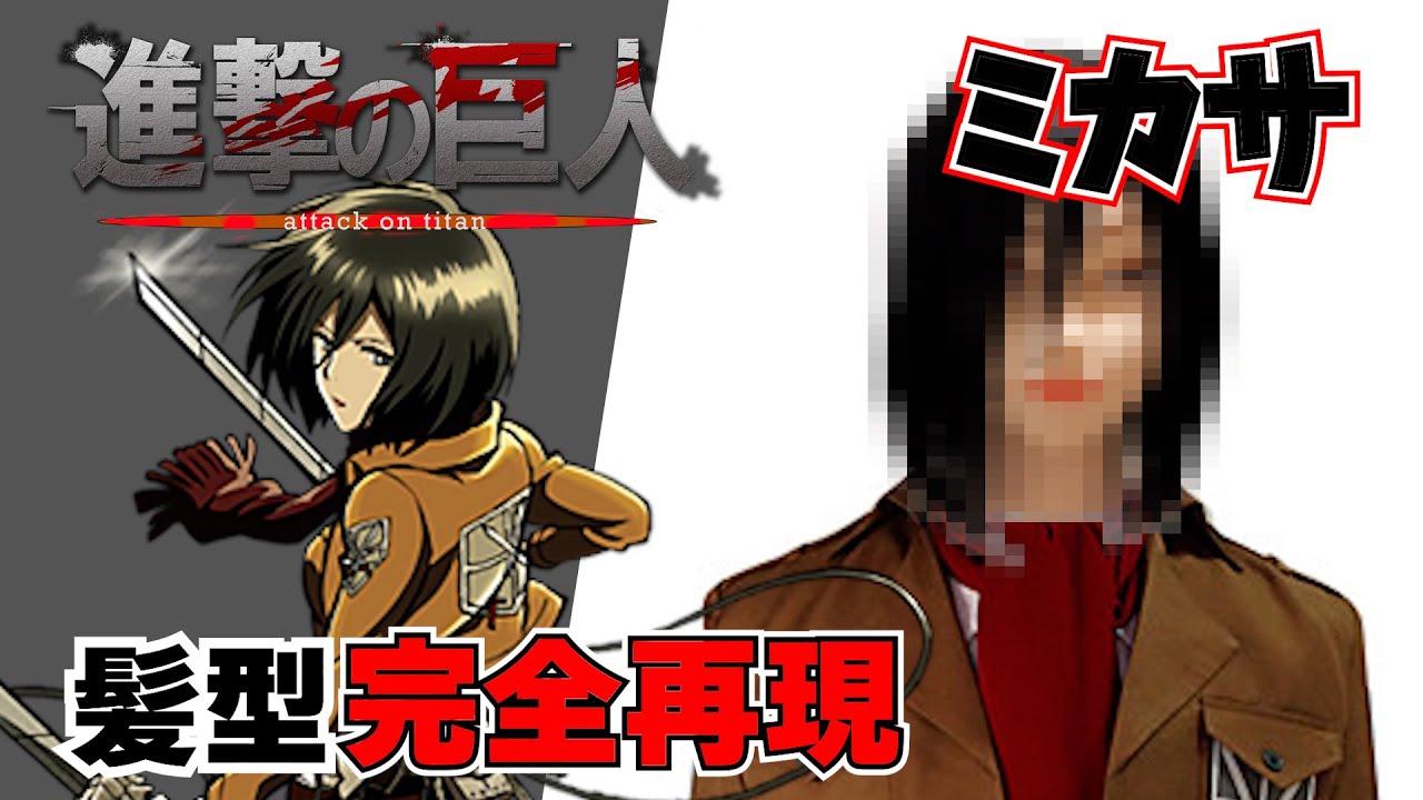 【髪型再現!】進撃の巨人!ミカサ・アッカーマン YouTube